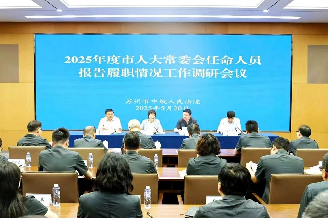 2025年度市人大常委会任命人员报告履职情况工作调研会议在市中院召开